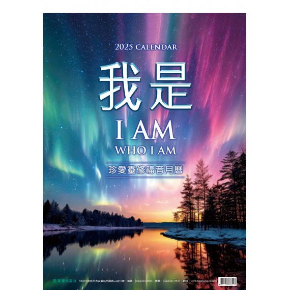 (缺貨)我是 I AM-珍愛靈修福音月曆2025年